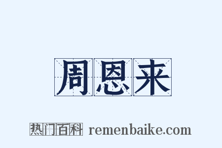 周恩来是什么意思的图片